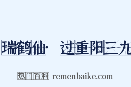 瑞鹤仙·过重阳三九是什么意思的图片